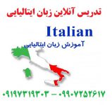 تدریس آنلاین زبان ایتالیایی از مقدماتی تا پیشرفته